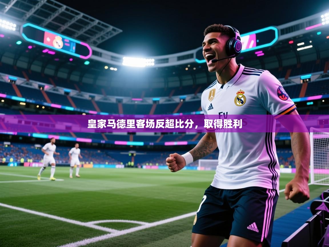 皇家马德里客场反超比分,取得胜利 第2张