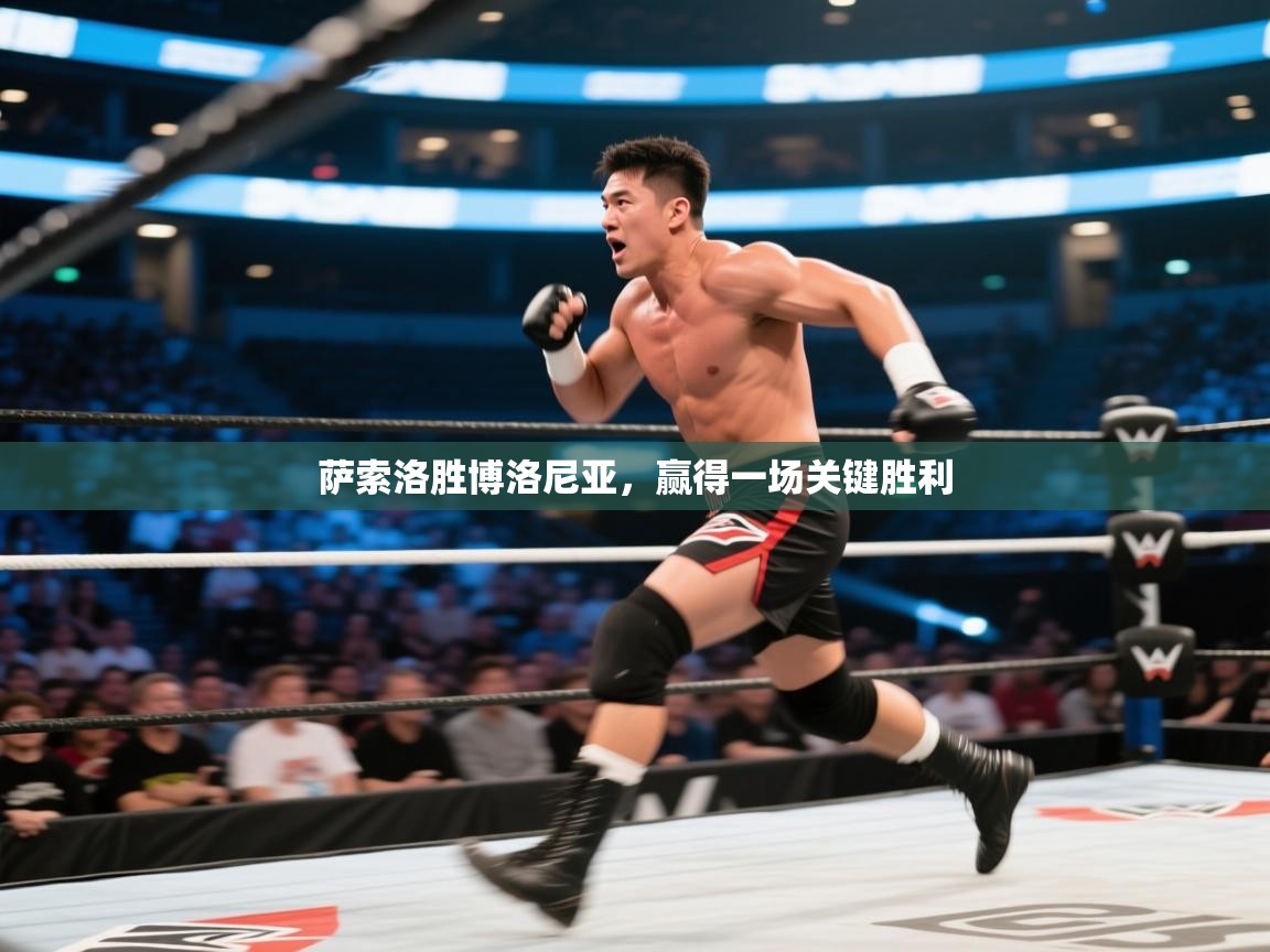 萨索洛胜博洛尼亚,赢得一场关键胜利 第1张