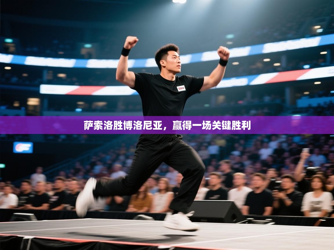 萨索洛胜博洛尼亚,赢得一场关键胜利 第2张