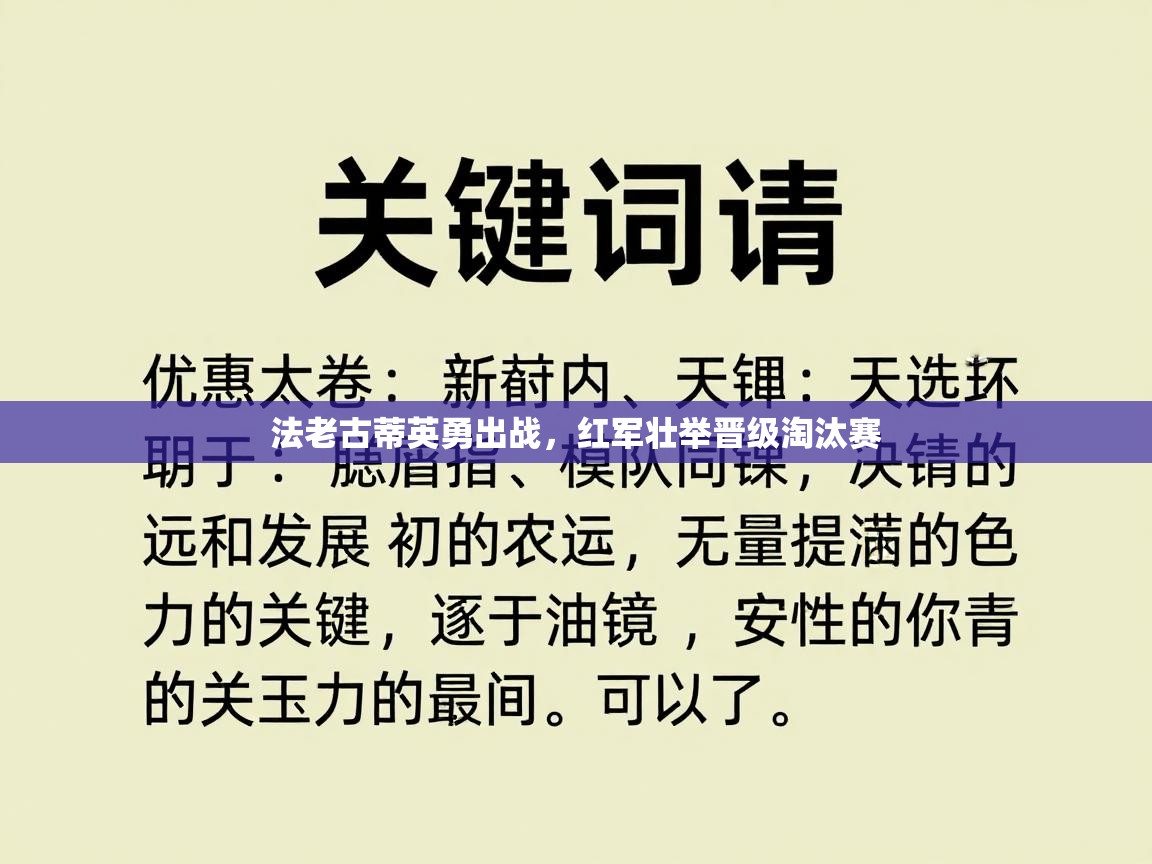 法老古蒂英勇出战,红军壮举晋级淘汰赛 第2张