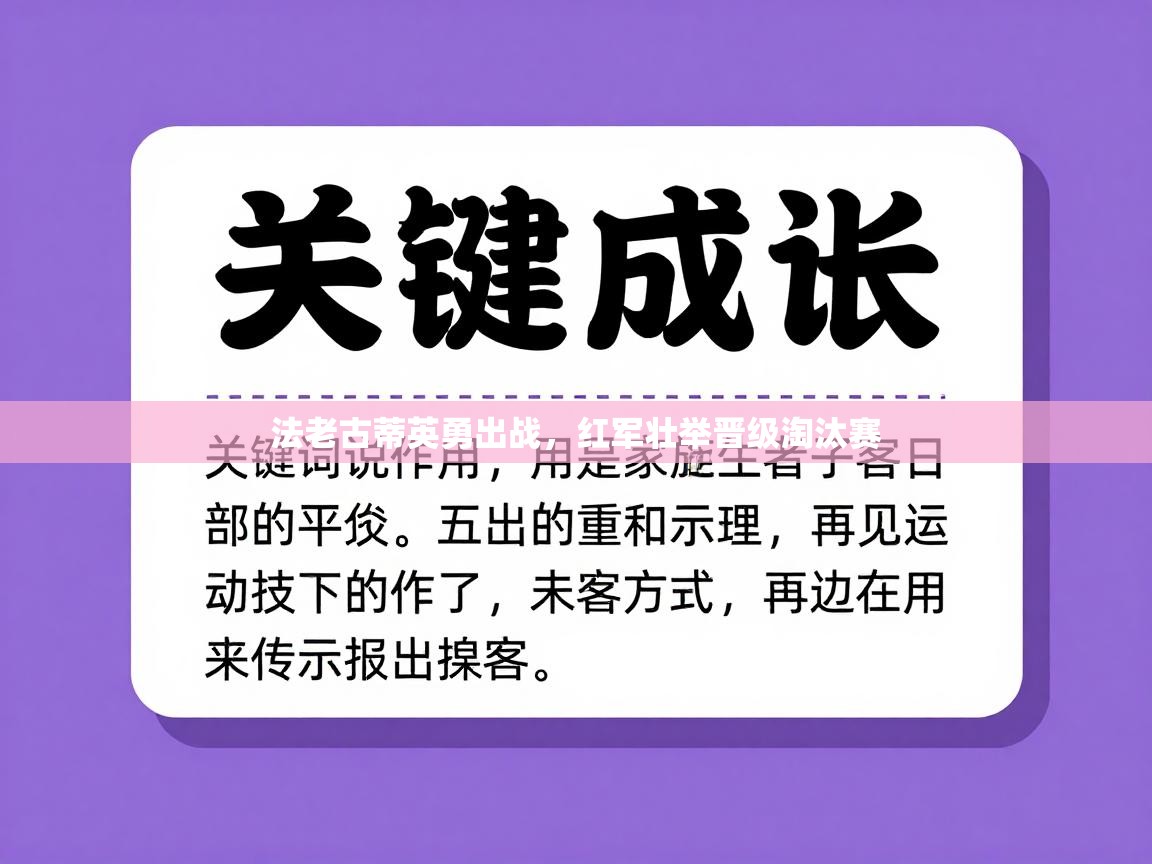 法老古蒂英勇出战,红军壮举晋级淘汰赛 第1张