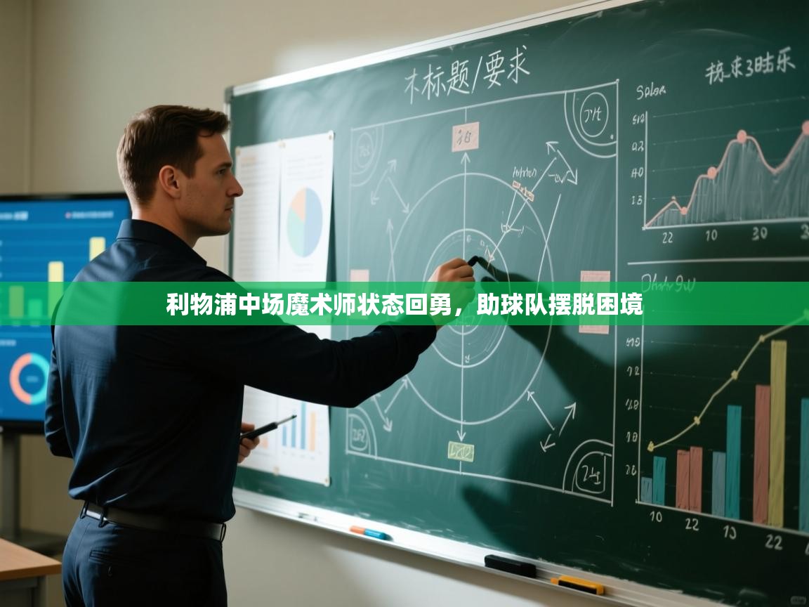 利物浦中场魔术师状态回勇,助球队摆脱困境 第1张