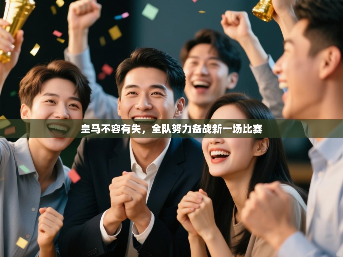 皇马不容有失,全队努力备战新一场比赛 第1张