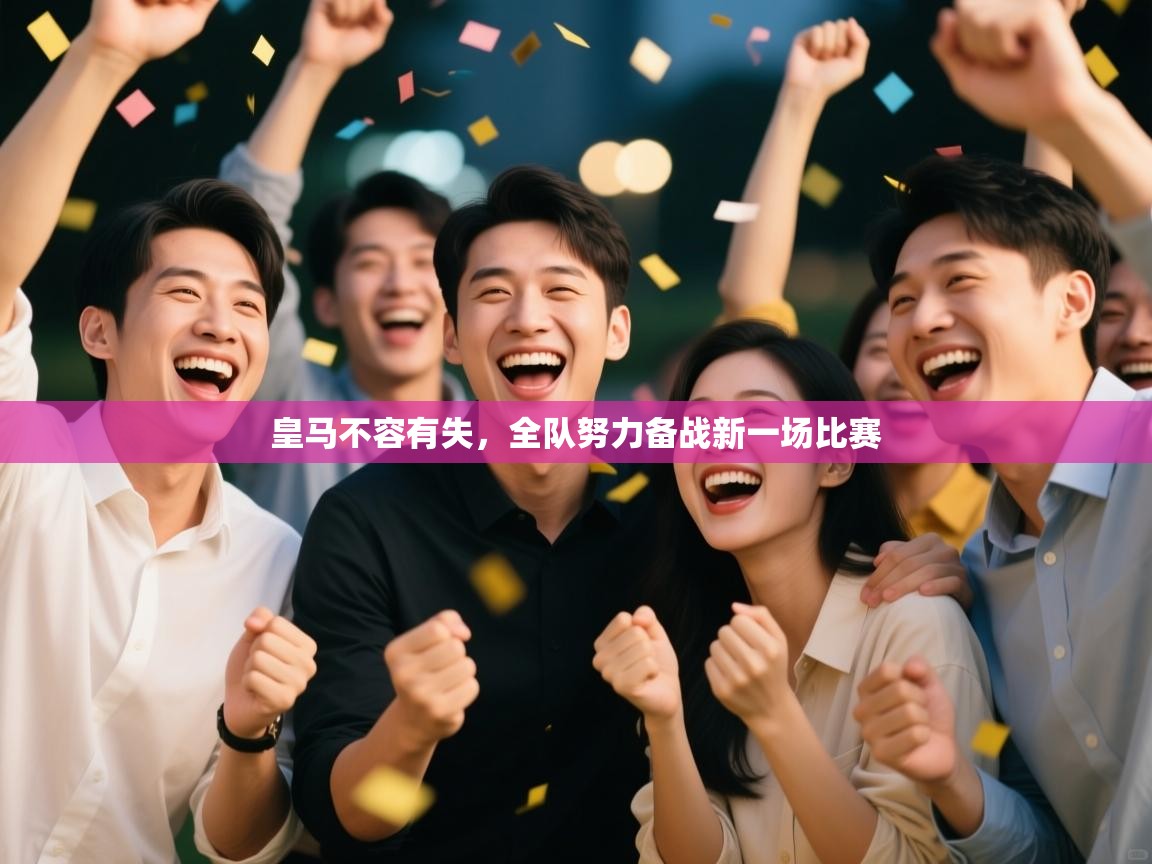 皇马不容有失,全队努力备战新一场比赛 第2张