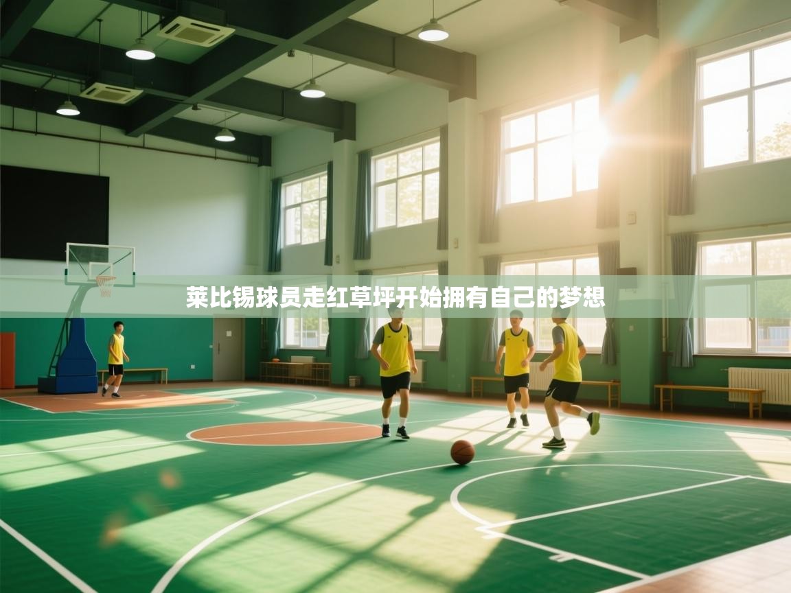 莱比锡球员走红草坪开始拥有自己的梦想  第1张