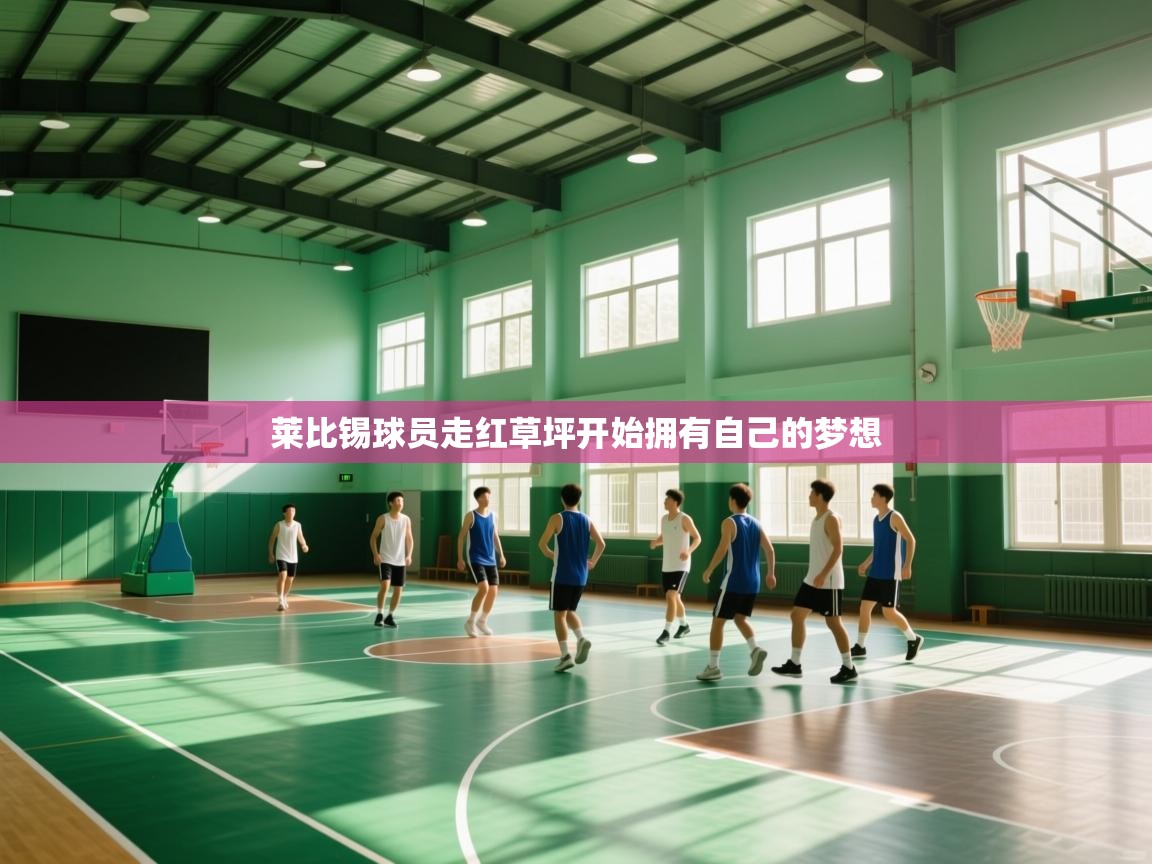 莱比锡球员走红草坪开始拥有自己的梦想  第2张