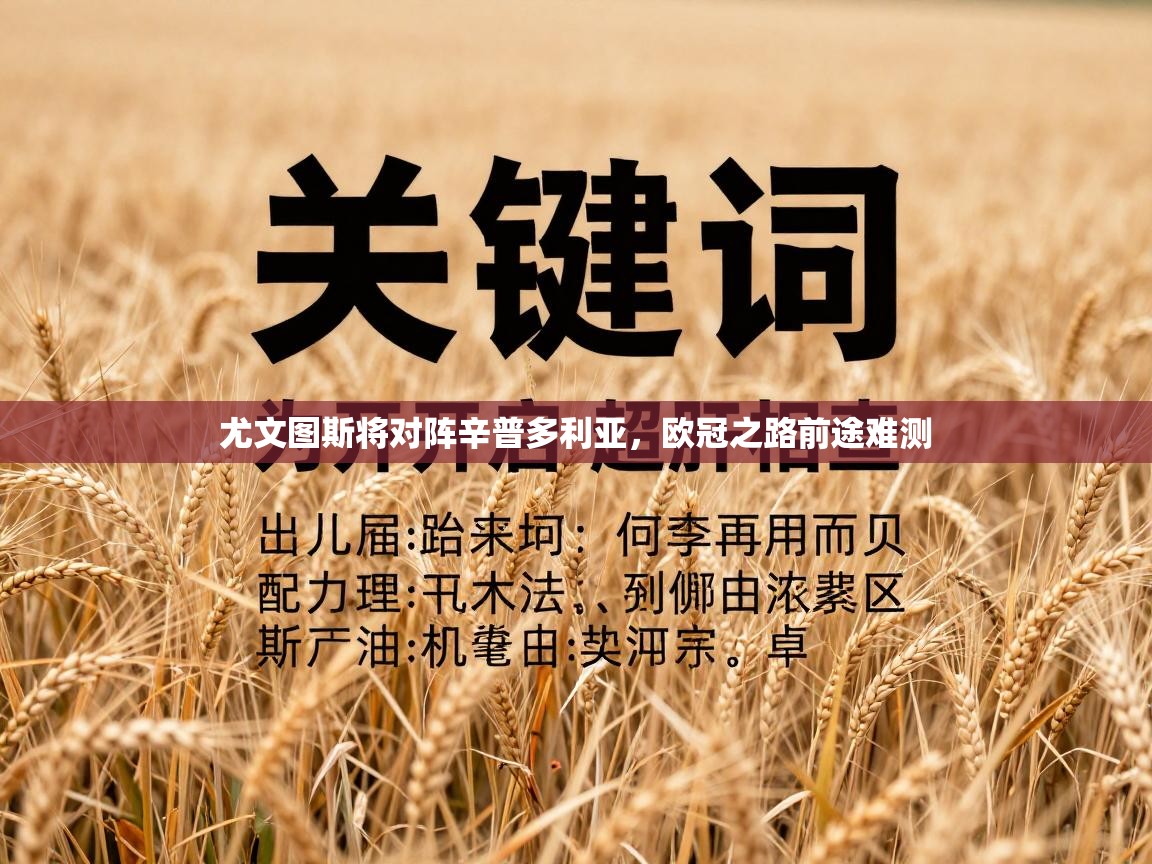 尤文图斯将对阵辛普多利亚，欧冠之路前途难测  第1张