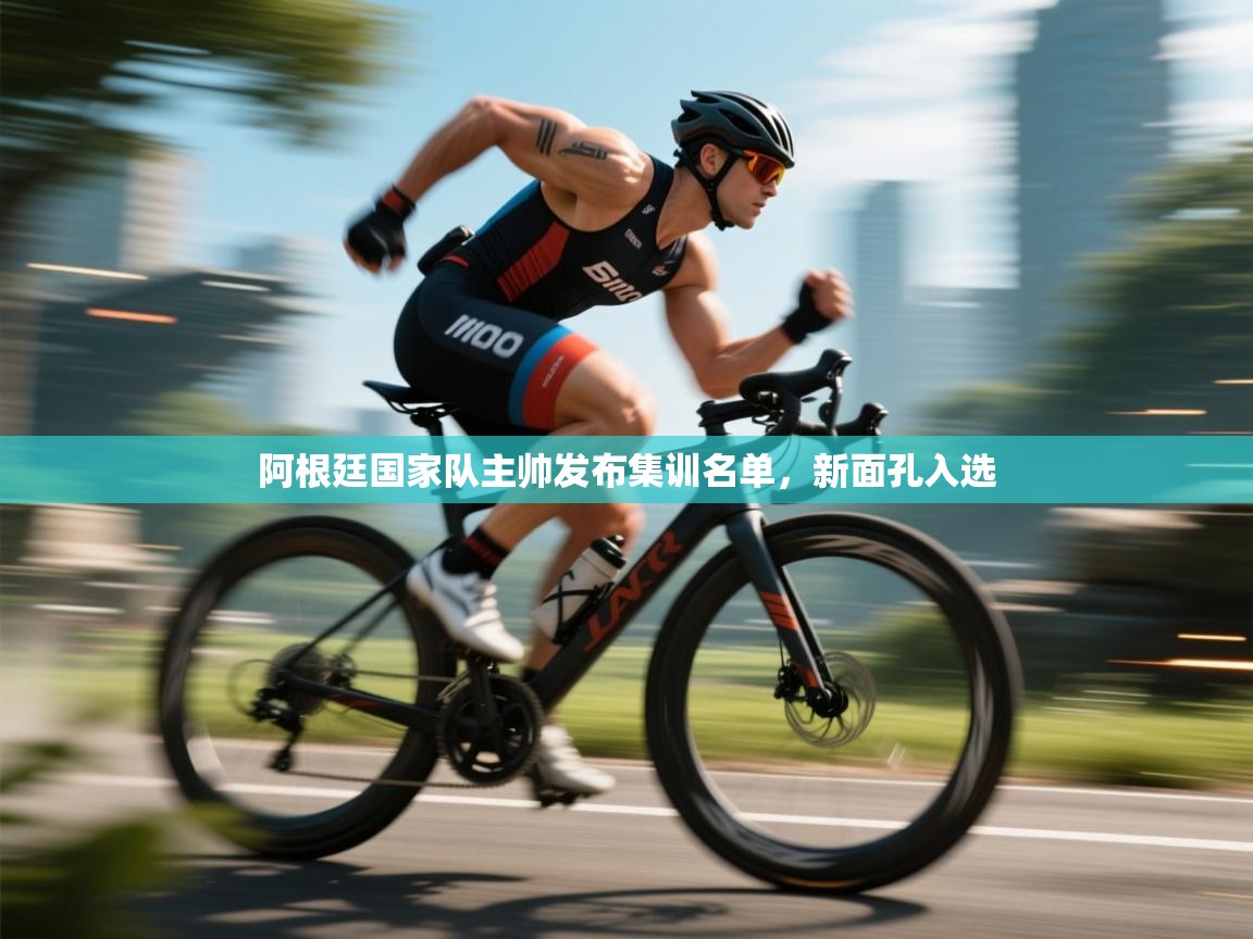 阿根廷国家队主帅发布集训名单,新面孔入选 第1张