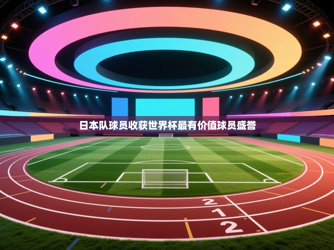 日本队球员收获世界杯最有价值球员盛誉  第1张