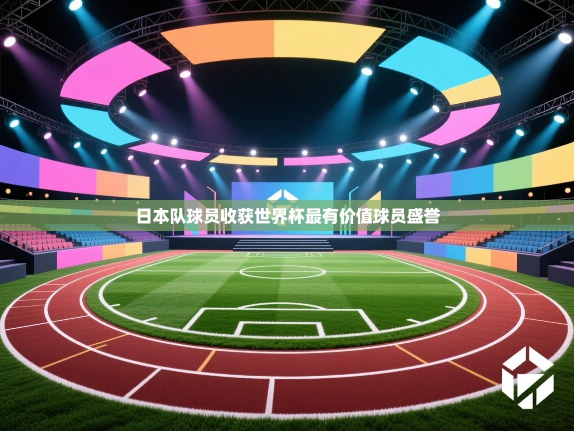 日本队球员收获世界杯最有价值球员盛誉  第2张