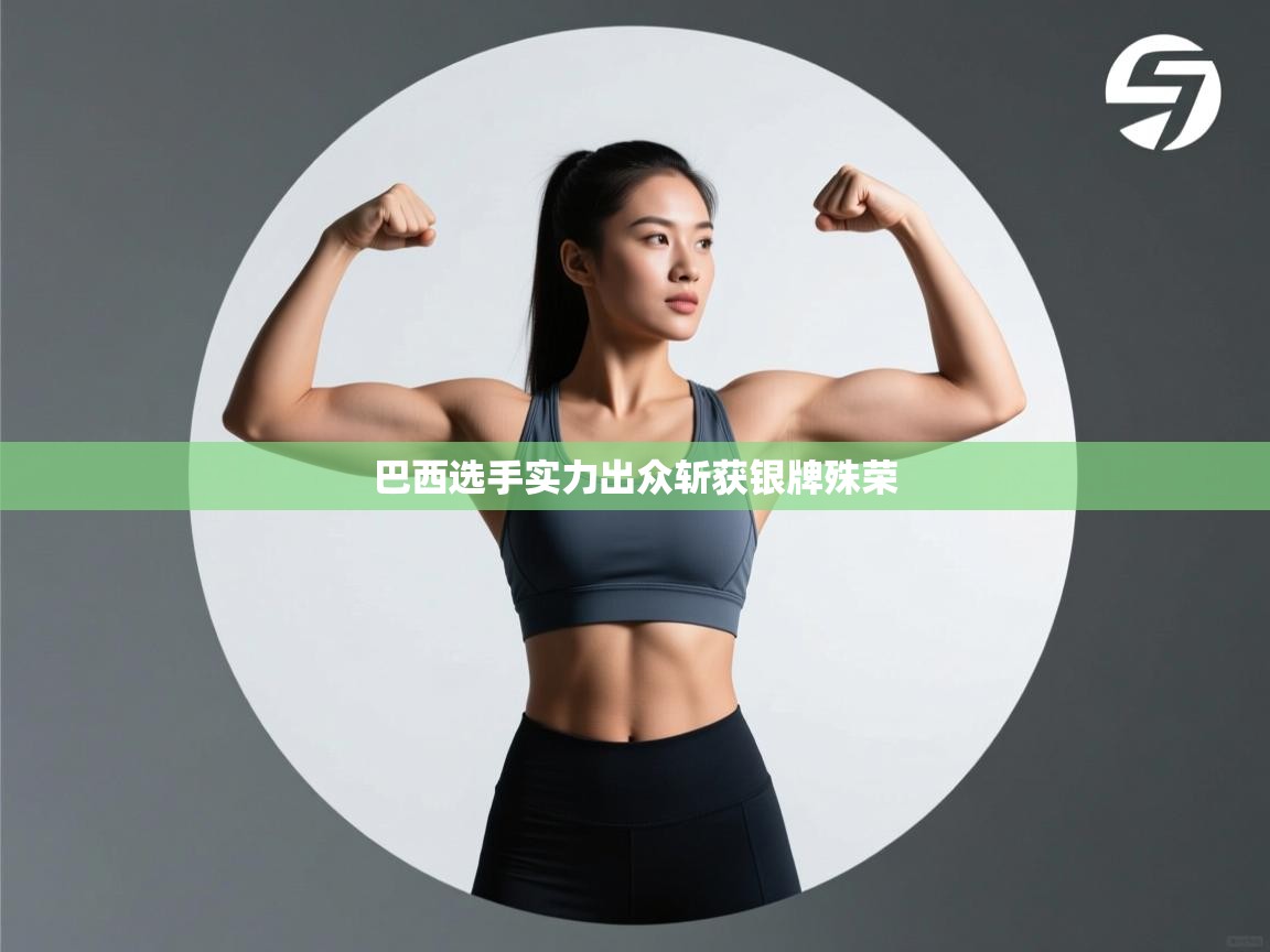 巴西选手实力出众斩获银牌殊荣  第1张