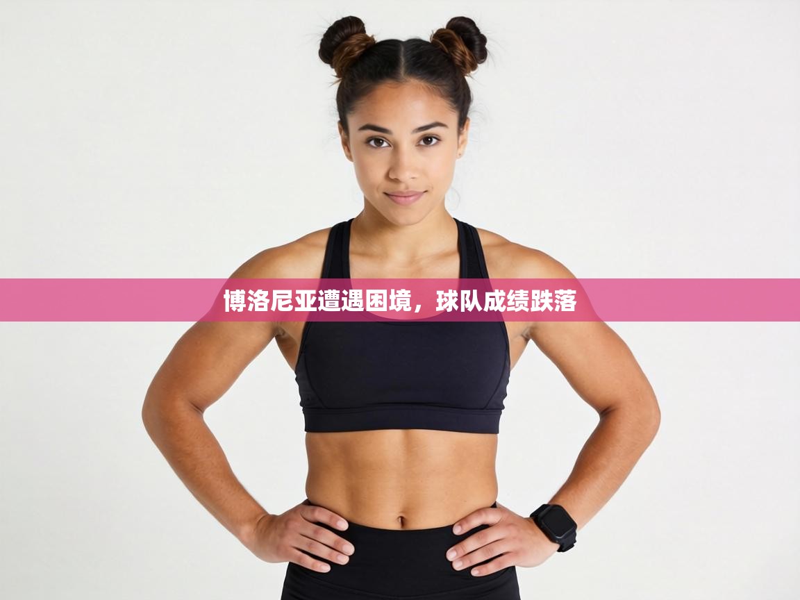 博洛尼亚遭遇困境，球队成绩跌落  第1张