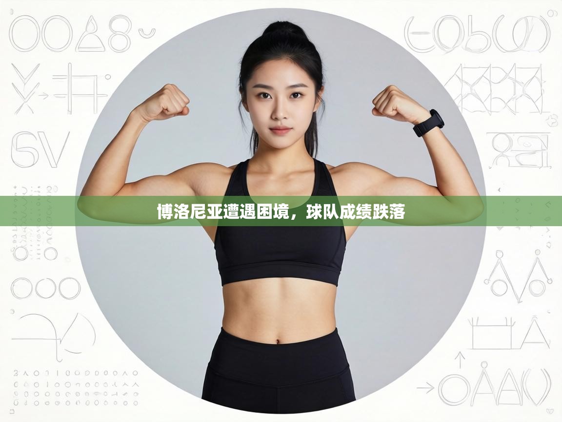 博洛尼亚遭遇困境，球队成绩跌落  第2张