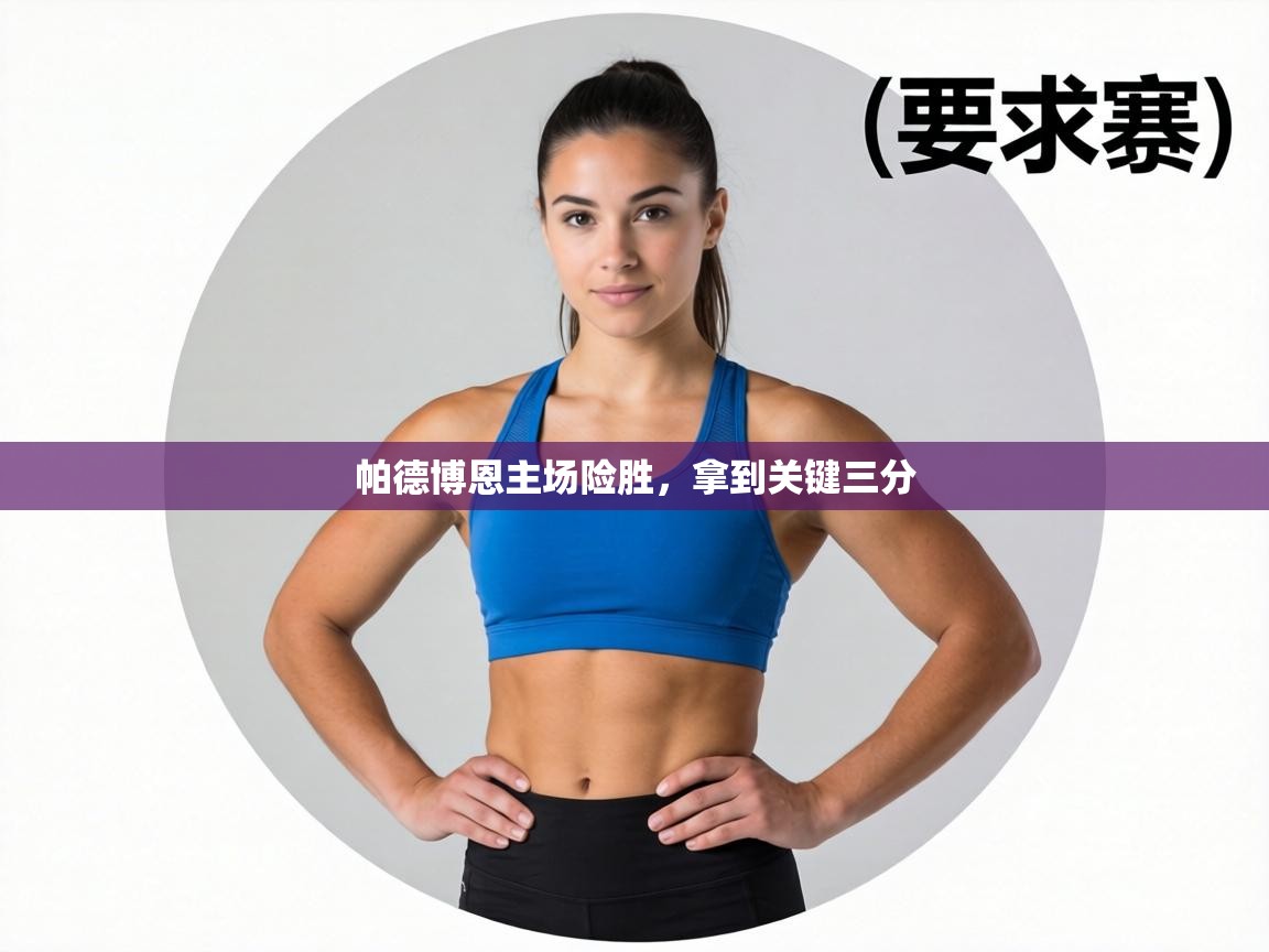 帕德博恩主场险胜，拿到关键三分  第2张